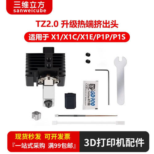 拓竹3D打印配件X1/P1系列热端