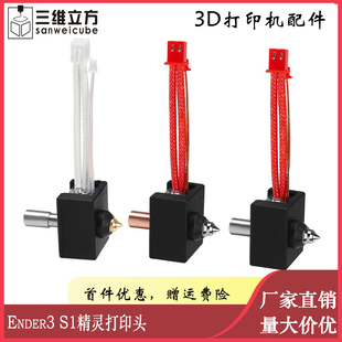 S1精灵打印头套件带热端 Ender3 镀铜不锈钢耐高温 3D打印机配件