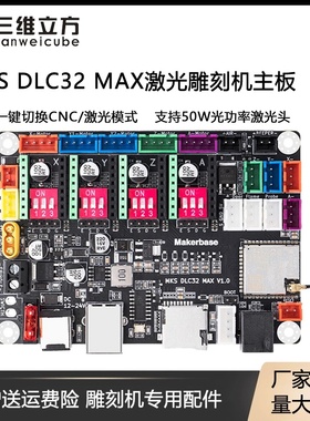 激光雕刻机主板MKS DLC32 MAX高速雕刻激光CNC写字机器主控板WIFI