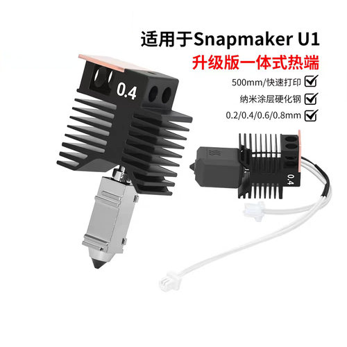 SnapmakerU13D打印机热端
