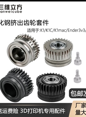 3D打印机配件K1/K1C/Ender3 V3挤出机双齿轮升级硬化钢合金齿轮