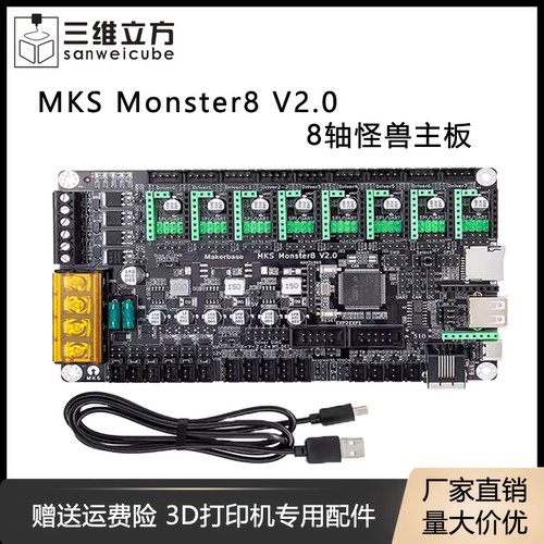 MKSMonster8V2.03D打印机主板