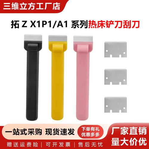 A1/X1P1/H2D/P2S铲刀刮刀片