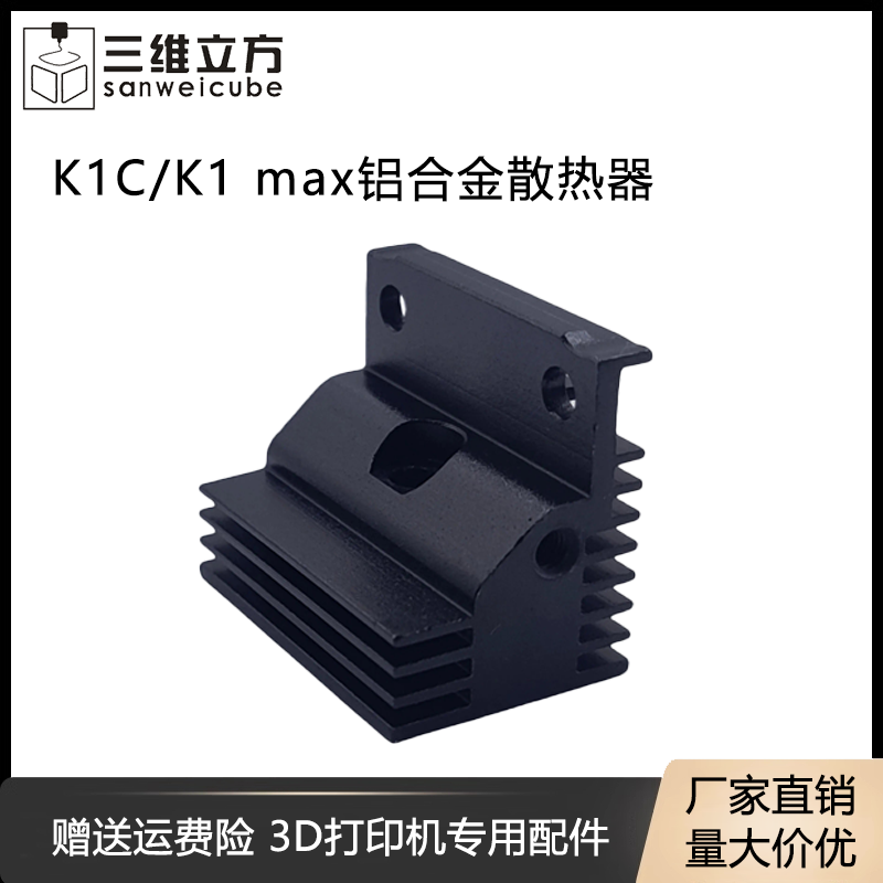 K1C/K1MAX热端挤出头散热器