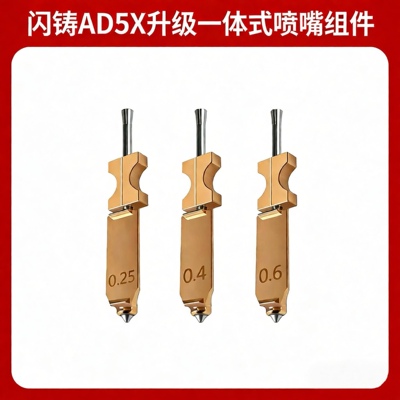 闪铸AD5X一体硬化钢喷嘴