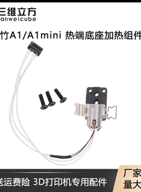 拓竹3D打印机配件 A1/A1 mini 热端加热组件合成石铝加热片热敏线