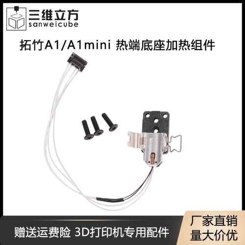 拓竹A1/A1mini热端加热组件
