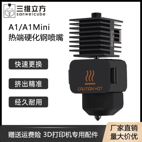 A1mini喷嘴3D打印机热端组件