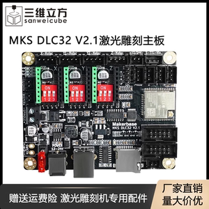 MKSDLC32V2.1激光雕刻机主板