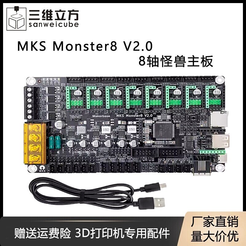 3D打印机配件 MKS Monster8 V2.0 3D打印机怪兽主板 voron主控8轴
