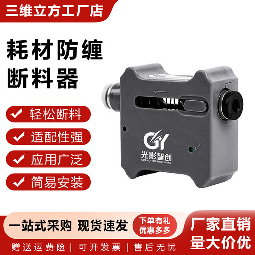 3D打印耗材自动切割器防空打缠料断料器1.75mm耗材适用拓竹创想