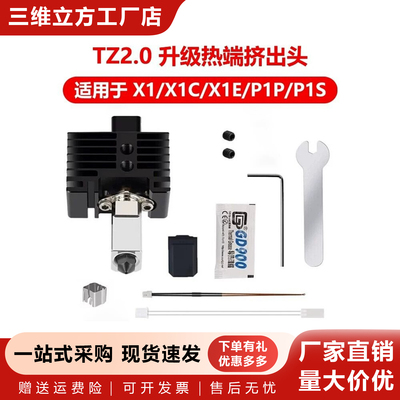 拓竹3D打印配件X1/P1系列热端