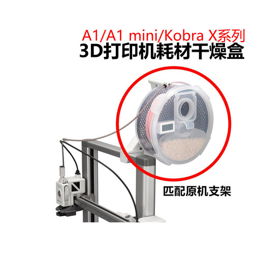 3D打印机耗材干燥箱侧挂式拓TZ竹