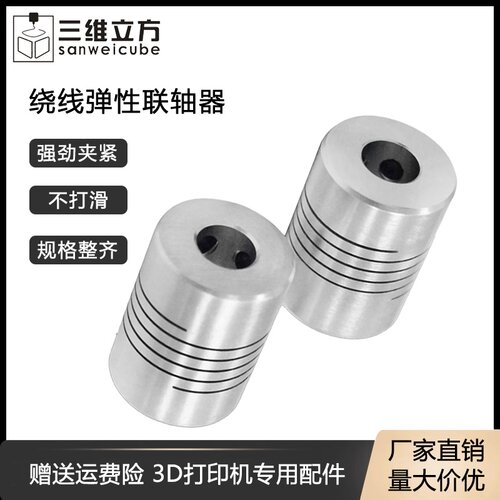 3d打印机5*10尺寸齐全弹性联轴器