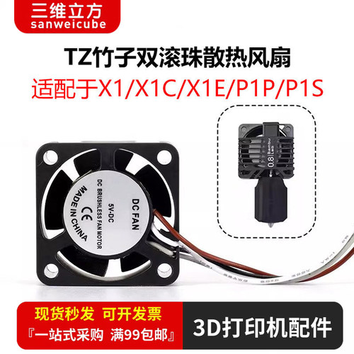 X1/P1P/S热端打印头散热风扇