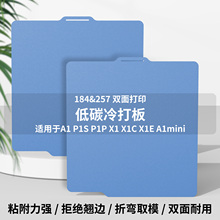3D打印机配件拓竹A1/A1mini/X1C/P1S/H2D低温增稳冷打板弹簧钢板