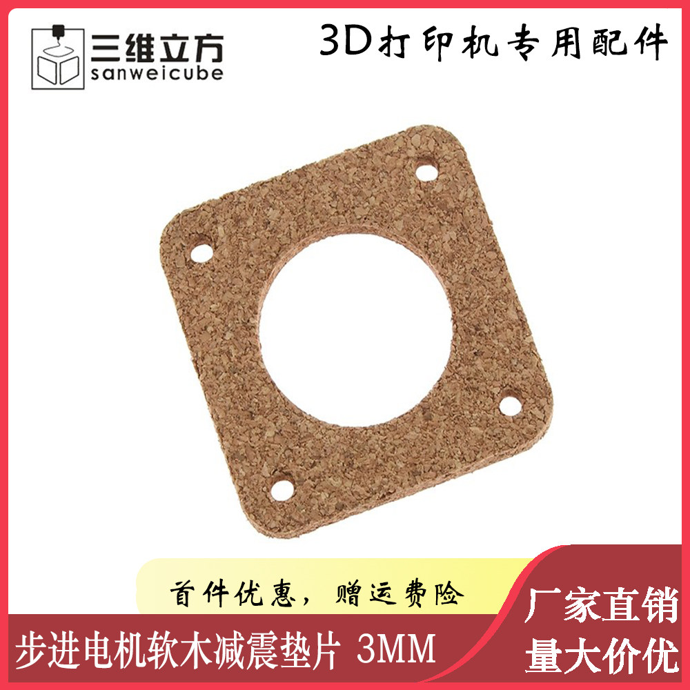 三维立方nema 17 42步进电机软木减震垫片 3mm 软木电机隔震