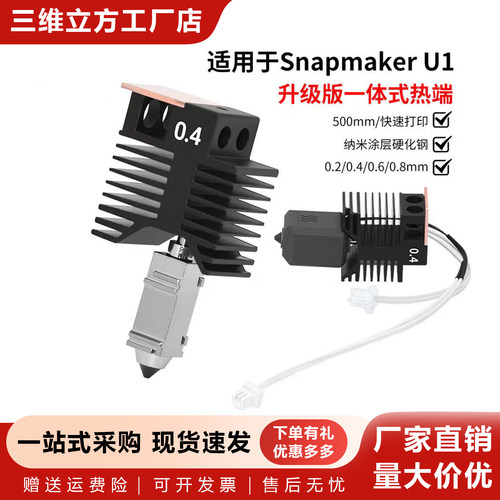 SnapmakerU13D打印机热端