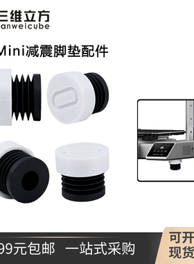 3D打印机配件 TZ拓竹子新款A1 mini减震脚垫通用硅胶柱子防滑耐磨