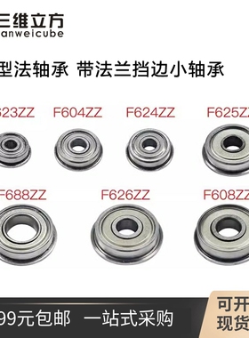 3D打印机配件带法兰轴承F623ZZ F624ZZ F625ZZ F688ZZ F604ZZ