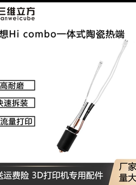 创想三维Creality Hi combo陶瓷热端套件挤出头一体硬化钢喷嘴