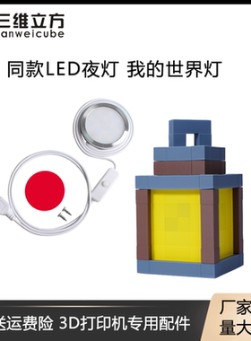 3D打印机拓竹子LED夜灯创客宝库创意模型打印组件我的世界提灯