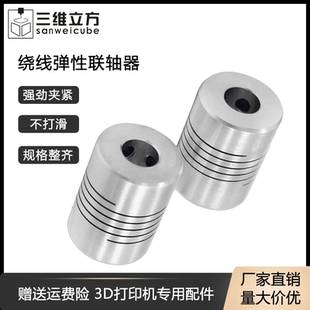 3D打印机配件铝合金弹性联轴器丝杆电机绕线马达连轴器5 10mm