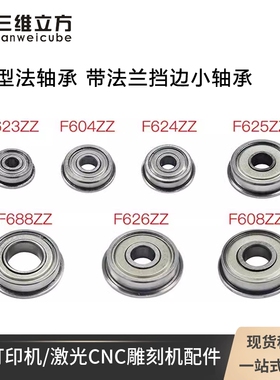 3D打印机配件带法兰轴承F623ZZ F624ZZ F625ZZ F688ZZ F604ZZ