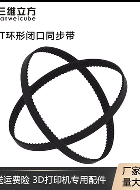 3D打印机配件 2GT-6mm环形闭口同步带 110 160 200 280 400 852mm