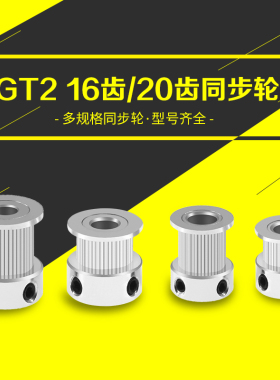 3D打印机2GT同步轮 6/10带宽16/20齿传动轮皮带轮步进电机主动轮