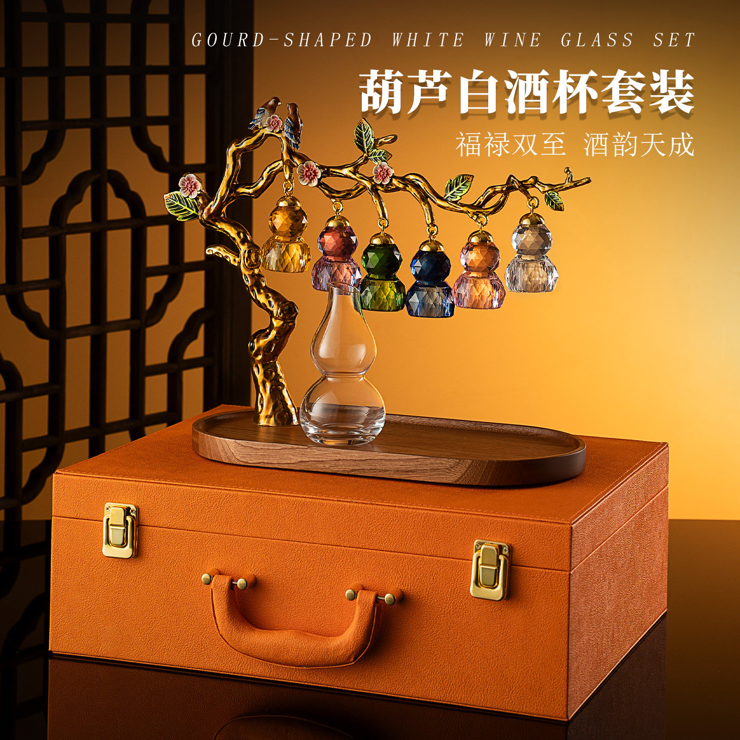 中式轻奢创意葫芦白酒杯套装分酒器水晶玻璃皮箱乔迁新居送礼酒具