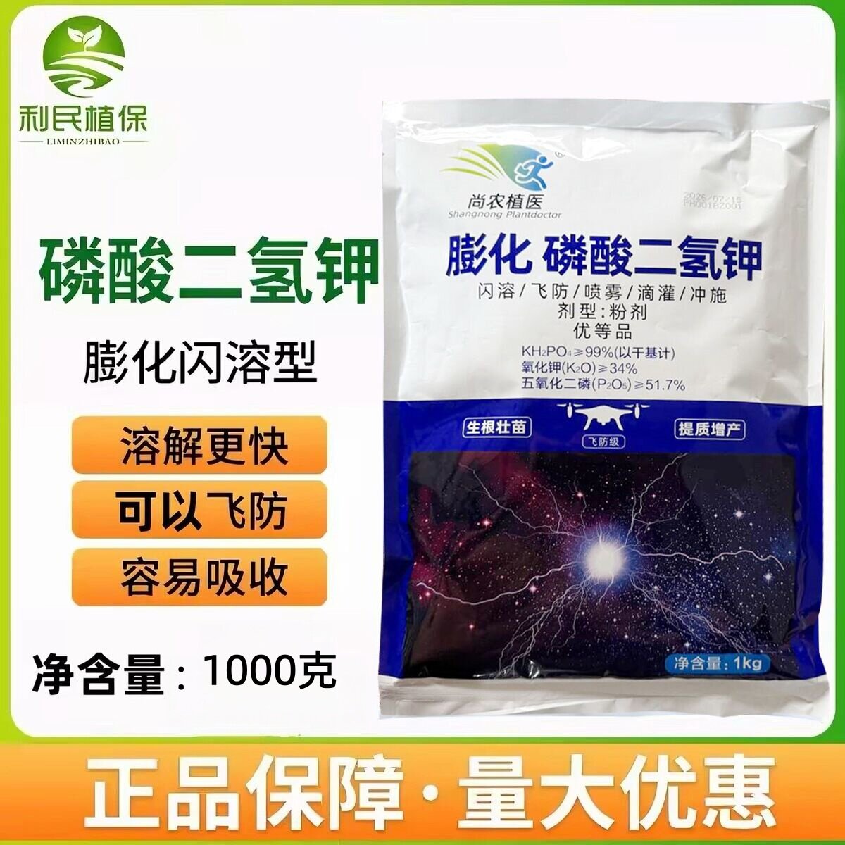磷酸二氢钾闪溶飞防叶面肥