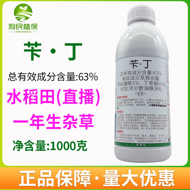 63%苄丁苄嘧磺隆丁草胺水稻直播田封闭杂草除草剂
