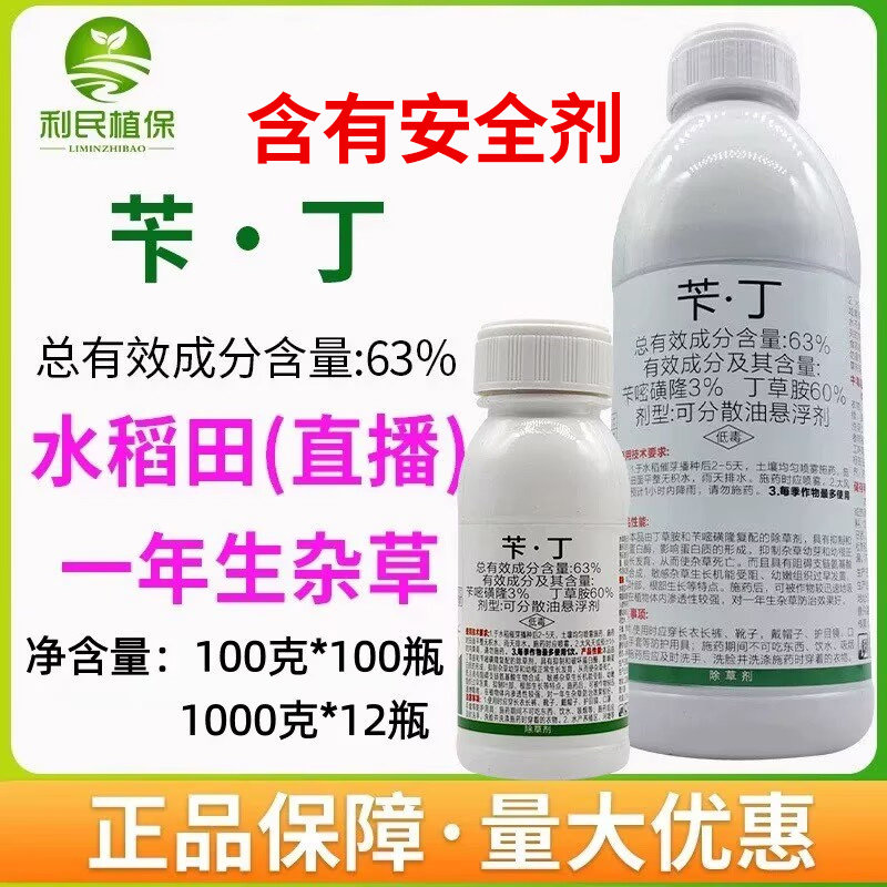 63%苄丁苄嘧磺隆丁草胺水稻直播田封闭杂草除草剂