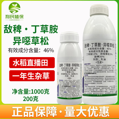 46%敌稗丁草胺异噁草松水稻直播田稗草千金子马塘苗后除草剂