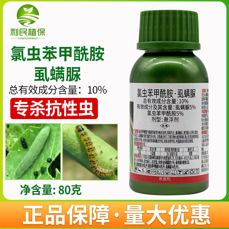 10%氯虫苯甲酰胺虱螨脲菜青虫甜菜夜蛾玉米螟大豆青虫杀虫剂