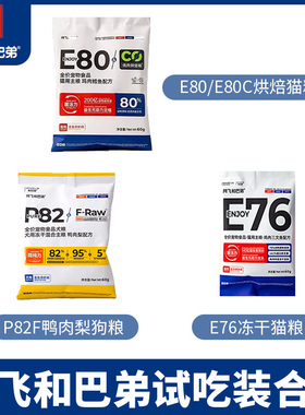 阿飞和巴弟猫粮E76益生菌冻干猫粮P82F鸭肉梨全期狗粮60g试吃装