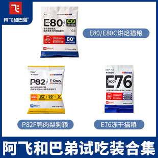 阿飞和巴弟猫粮E76益生菌冻干猫粮P82F鸭肉梨全期狗粮60g试吃装