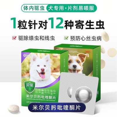 旗舰同款-犬用米尔贝肟吡喹酮片