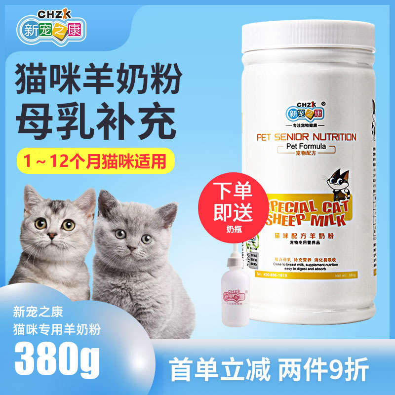 新宠之康猫咪专用羊奶粉补充营养