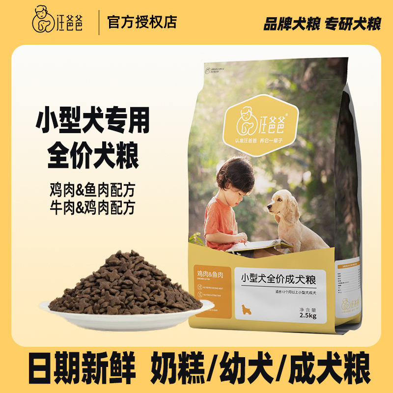 汪爸爸狗粮小型犬专用粮成犬幼犬奶糕泰迪比熊博美柯基低敏天然
