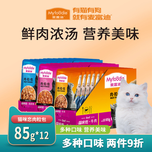 麦富迪猫湿粮肉粒包12包成幼猫宠物猫咪零食猫条罐头营养增肥发腮