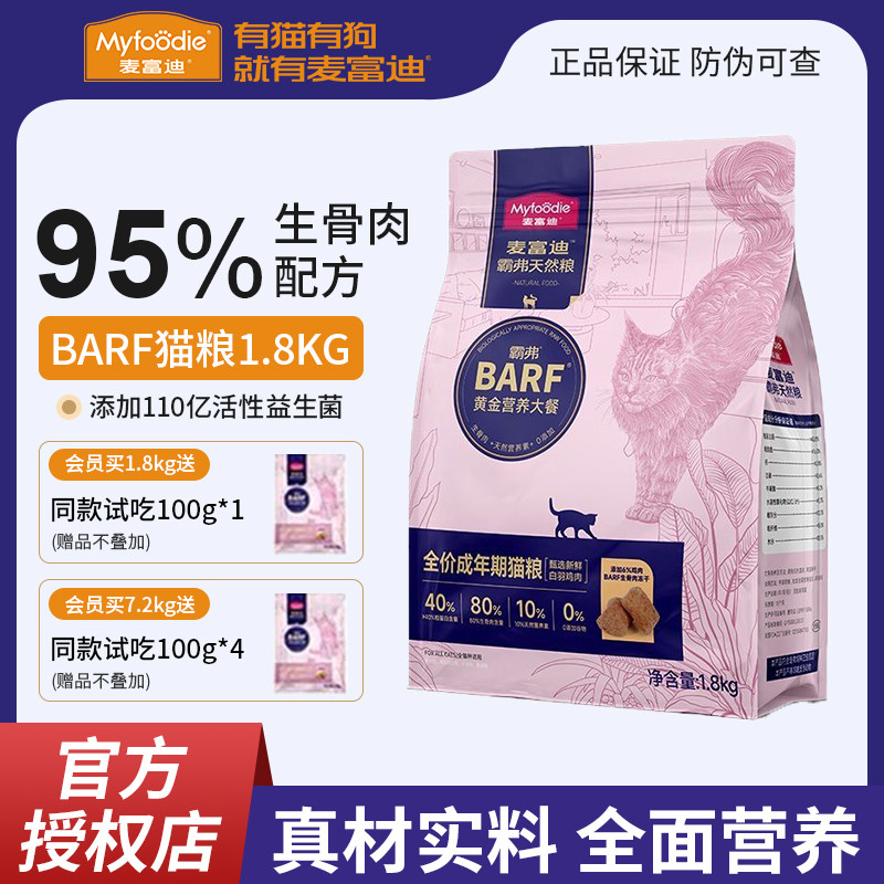 麦富迪barf猫粮生骨肉冻干无谷粮