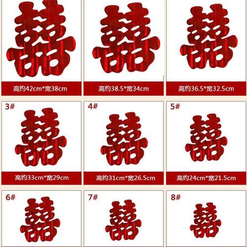 婚3834车亮光喜草字帖浪漫房装饰布喜字窗花门贴33x婚置38