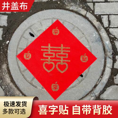 井盖喜字贴布喜结婚用品婚礼