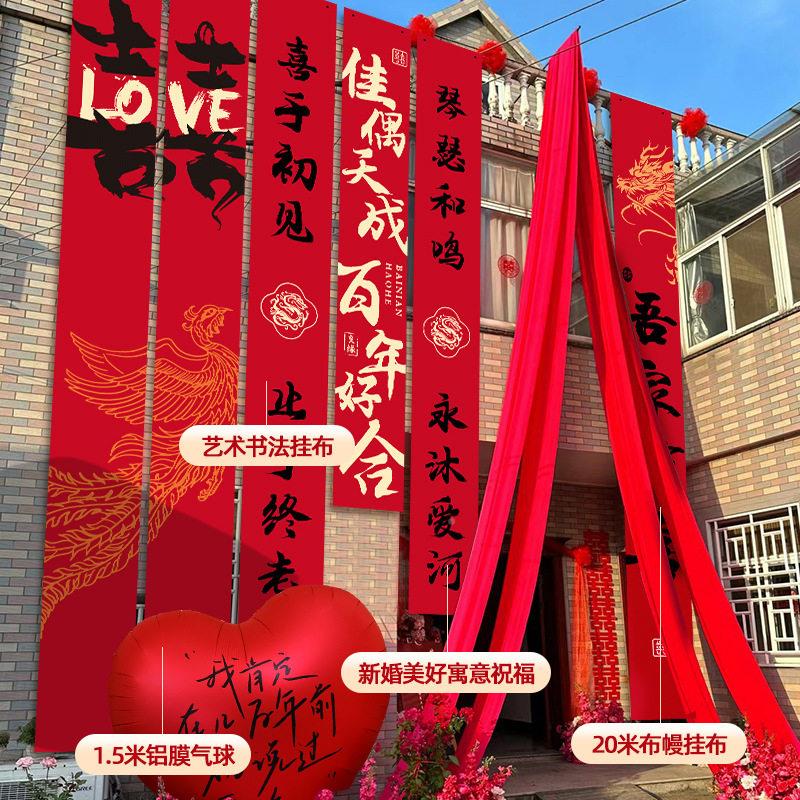 农法村结婚挂大布婚喜字书条幅户外院礼子/庭院布置装饰婚庆用品图片