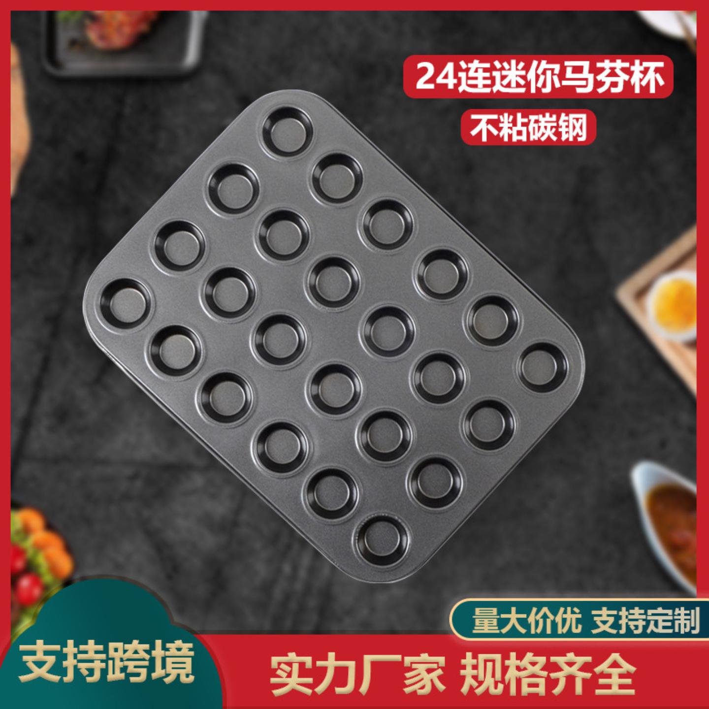 不沾24连杯烤盘碳钢布丁蛋糕模具