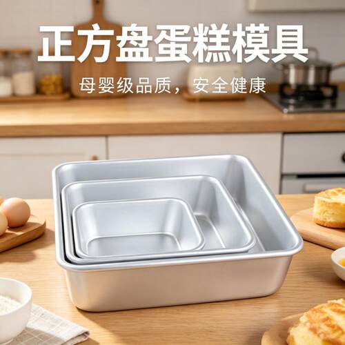 正方形铝合金蛋糕模4寸68一体