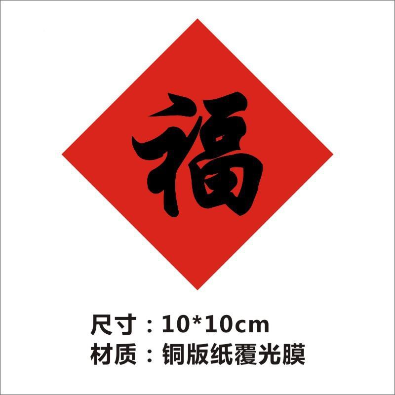 年字福贴纸新不常规干胶多功能迷你福字口贴包装封贴装饰过年贺岁