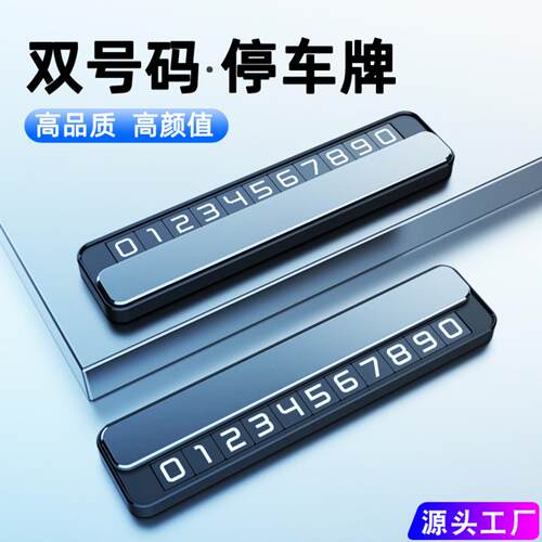 新款临时停车号码牌汽车挪车